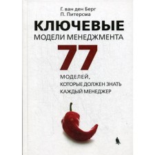 Key management models. 77 models that each manager should know. 6th edition, supplemented. Berg Van Den