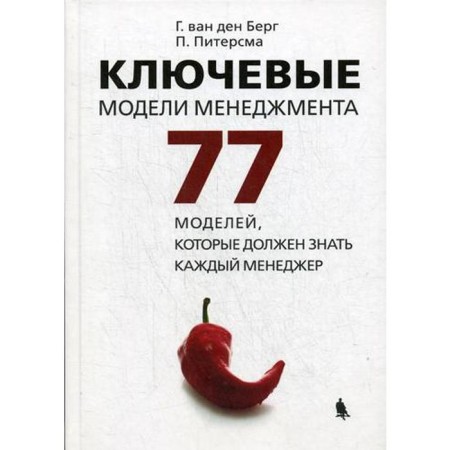 Key management models. 77 models that each manager should know. 6th edition, supplemented. Berg Van Den