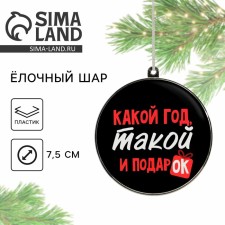 Елочная игрушка-шар «Какой год, такой и подарок», d = 7,5 см