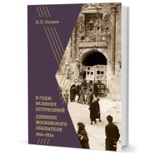 В годы великих потрясений. Дневник московского обывателя 1914-1924. Окунев Н.