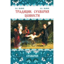 Traditions. Superstition. Values. Book 2. Superstition. Monograph. Pyanov V.I., Pyanov V.V.