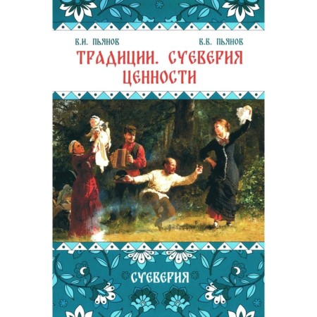 Traditions. Superstition. Values. Book 2. Superstition. Monograph. Pyanov V.I., Pyanov V.V.