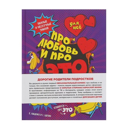 FOR HER. About love and about this: important and boring knowledge for personal life. Kashchenko E.A.