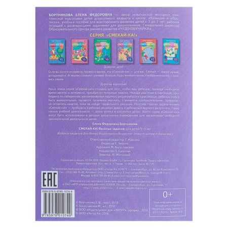 “Funny tasks for children 5-6 years old”, Lilac, Bortnikova E.F.-4