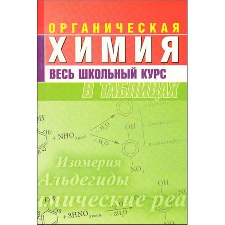 Organic chemistry. The entire school course is in tables. Litvinova S., Mankevich N.