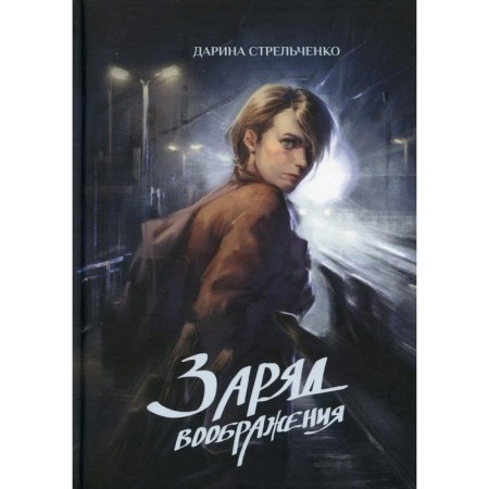 Charge of imagination. Strelchenko D.