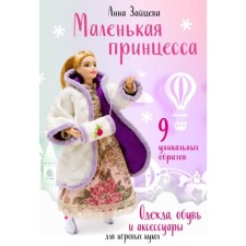 Little Princess. Clothing, shoes and accessories for game dolls. Zaitseva A.A.