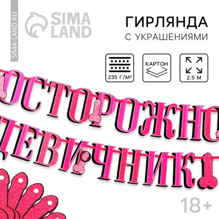 Girlyanda "Caution Brush", in a set with jewelry for tubes, 18+, dl. 250 cm.
