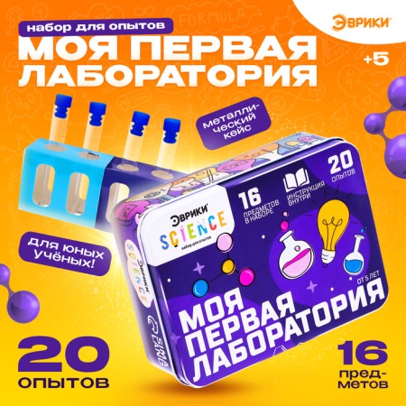 Set for experiments "My first laboratory", purple color