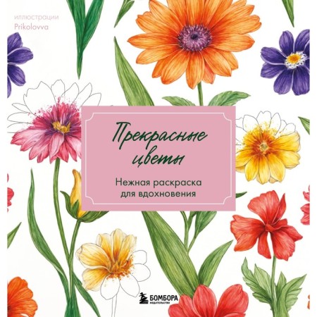 Beautiful flowers. Delicate coloring for inspiration. Prikolovva