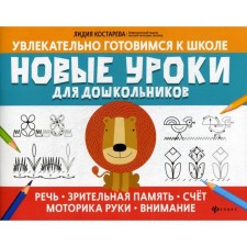 New lessons for preschoolers: speech, visual memory, score, motor motorcycles, attention. Kostareva L.