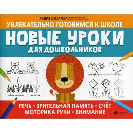 New lessons for preschoolers: speech, visual memory, score, motor motorcycles, attention. Kostareva L.