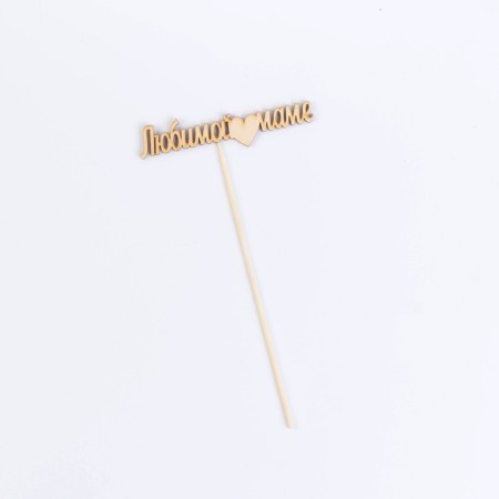 Topper "beloved mother" 12x3 cm give beautifully