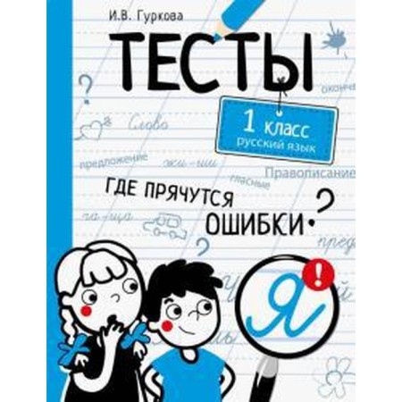 Russian language. 1 class. Gurkova I.