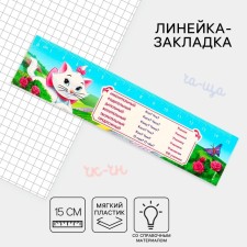Line-stroke plastic 15 cm ZL-15 