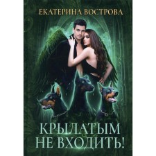 Do not enter the winged! Vostrova E.