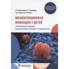 Mening infection in children. Modern approaches to diagnosis, treatment and prevention. Mazankova L.N., Koroleva I.S., Guseva G.D., Chentsov V.B.