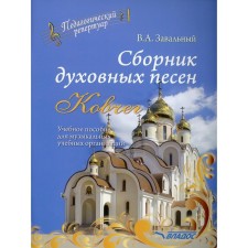Сборник духовных песен. «Ковчег». Учебное пособие для музыкальных учебных организаций (ноты). Завальный В.А.