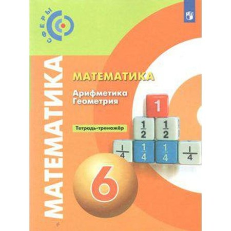 Training apparatus. GEF. Mathematics. Arithmetic. Geometry, new design grade 6. Bunimovich E.A.
