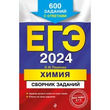 USE-2024. Chemistry. A collection of tasks. 600 tasks with answers. Pashkova L.I.