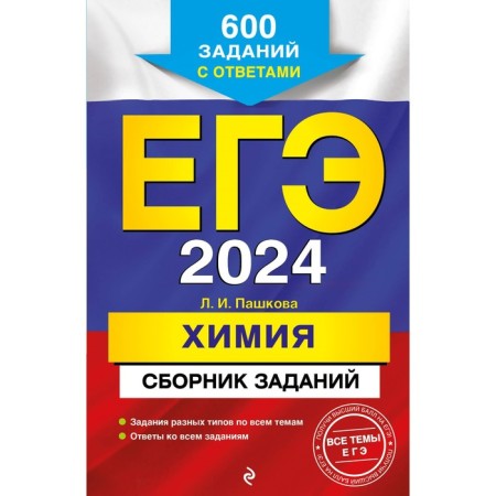 USE-2024. Chemistry. A collection of tasks. 600 tasks with answers. Pashkova L.I.