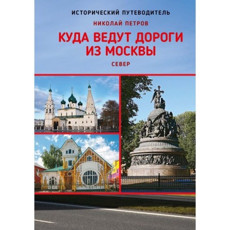 Where are the roads from Moscow. North. Historical guide. 2nd edition, supplemented. Petrov N.