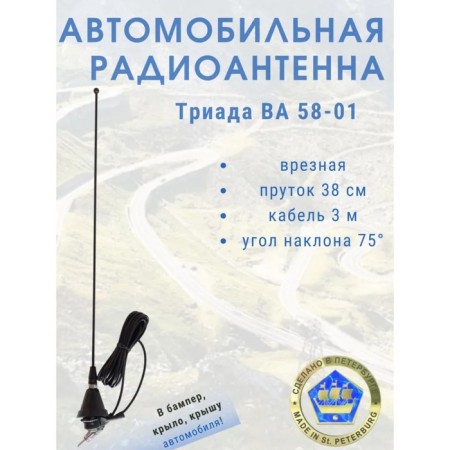 Car Antenna "Triada-va 58-01", Soldeous, 40 cm, cable 3 m