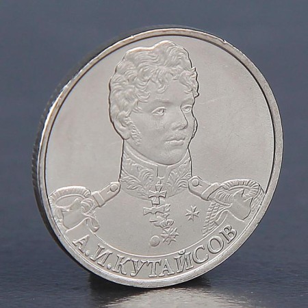 Coin "2 rubles 2012 A.I. Kutaisov"