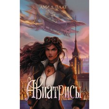 Авиатрисы. Плат А.