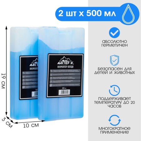 A set of cold batteries is a gel refrigerator for a thermal mosque "Master K.", 2 pcs 500 ml