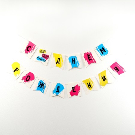 Paper garland on the tape "Happy Birthday",-1