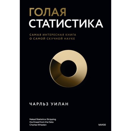 Naked statistics. The most interesting book about the most boring science. Charles Wylan