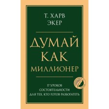 Think like a millionaire. 17 Disability lessons for those who are ready to get rich. Ecer Harv T.