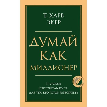 Think like a millionaire. 17 Disability lessons for those who are ready to get rich. Ecer Harv T.