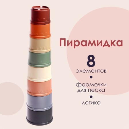 Developing pyramid "cups", 8 objects