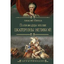 The commanders of the era of Catherine the Great. Shishov A.V.