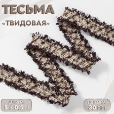 Decorative braid “Twydal”, bilateral, 30 mm, 5 ± 0.5 m, brown color