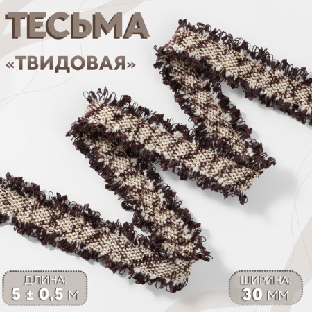 Decorative braid “Twydal”, bilateral, 30 mm, 5 ± 0.5 m, brown color