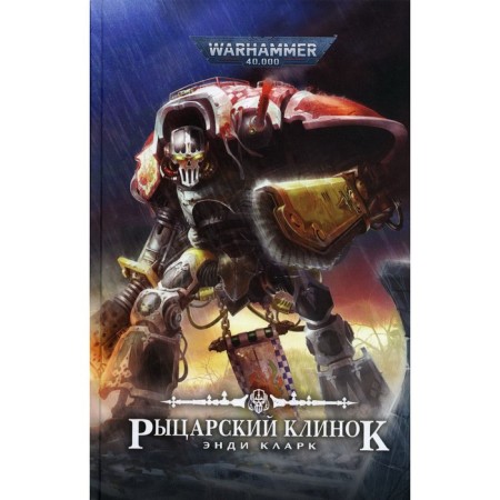 Knight blade. Clark E.