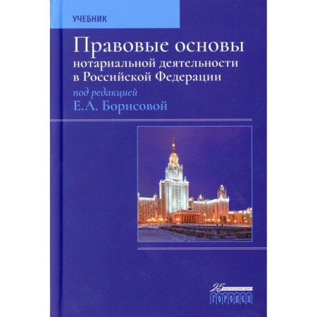 The legal basis for notarial activities in the Russian Federation. Textbook. 3rd edition, processed and supplemented. Ed. Borisova E.A.
