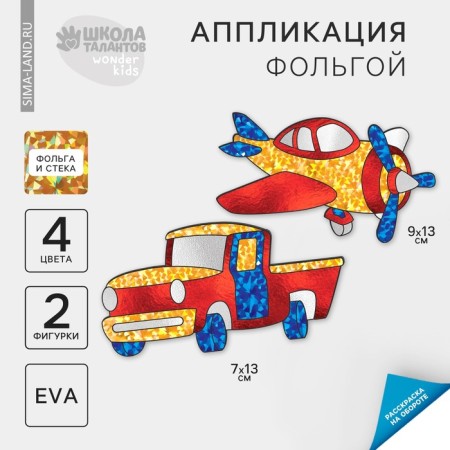 Set for creativity. Foil application "Transport"