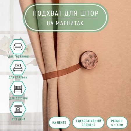 Picking for curtains "Pearl", 4 × 4 cm, brown color