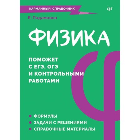 Physics. Pocket reference. Padamanov Ya.