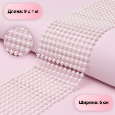 Ribbon with pearl imitation, 6 cm, 9 ± 1 m, white color