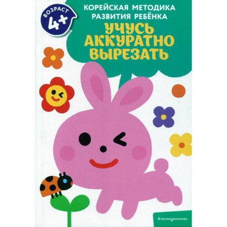 I learn to carefully cut out: for children from 4 years old