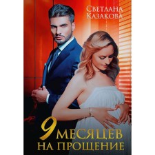Девять месяцев на прощение. Казакова С.Ю.