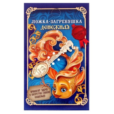 Koshellek talisman: spoon of a rake “Money”, 4.6 x 1.2 cm.-2