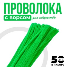 Wire with pile for crafts and decoration, set of 50 pcs., The color is light green