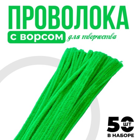 Wire with pile for crafts and decoration, set of 50 pcs., The color is light green