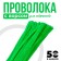 Wire with pile for crafts and decoration, set of 50 pcs., The color is light green